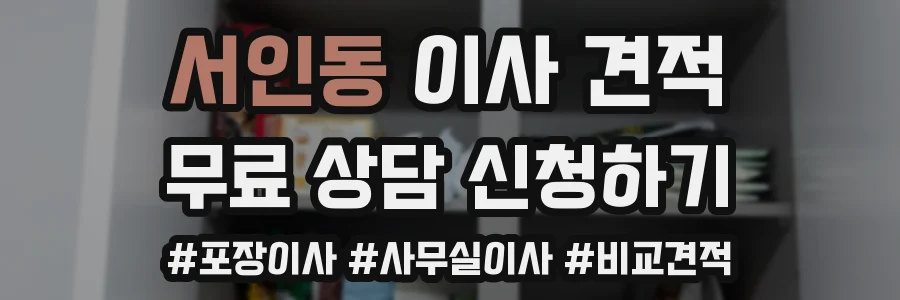 서인동 이사 견적