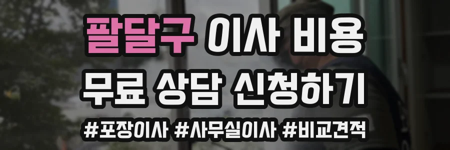 팔달구 이사 비용