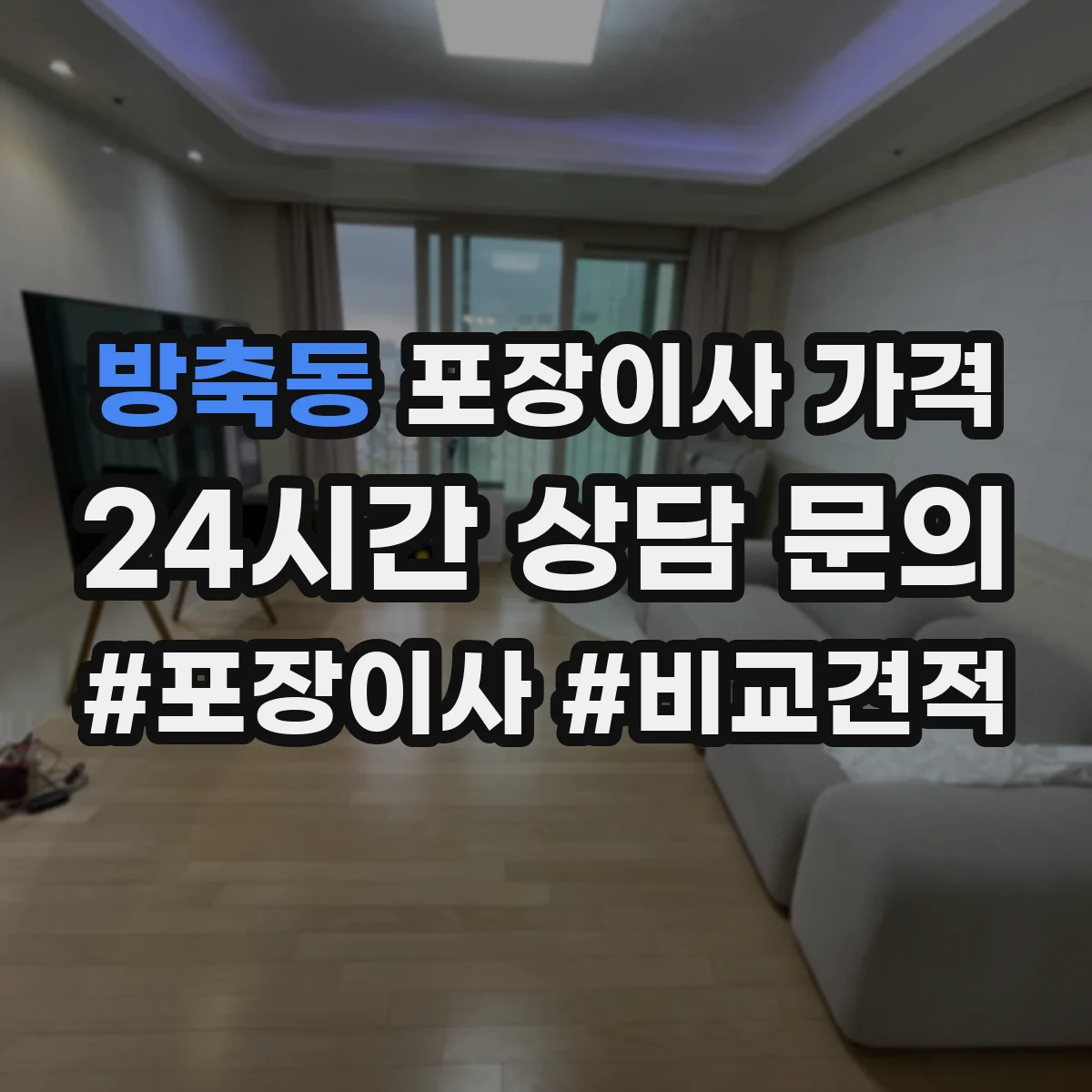 방축동 포장이사 가격