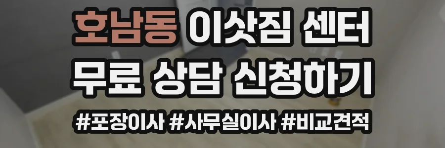 호남동 이삿짐 센터