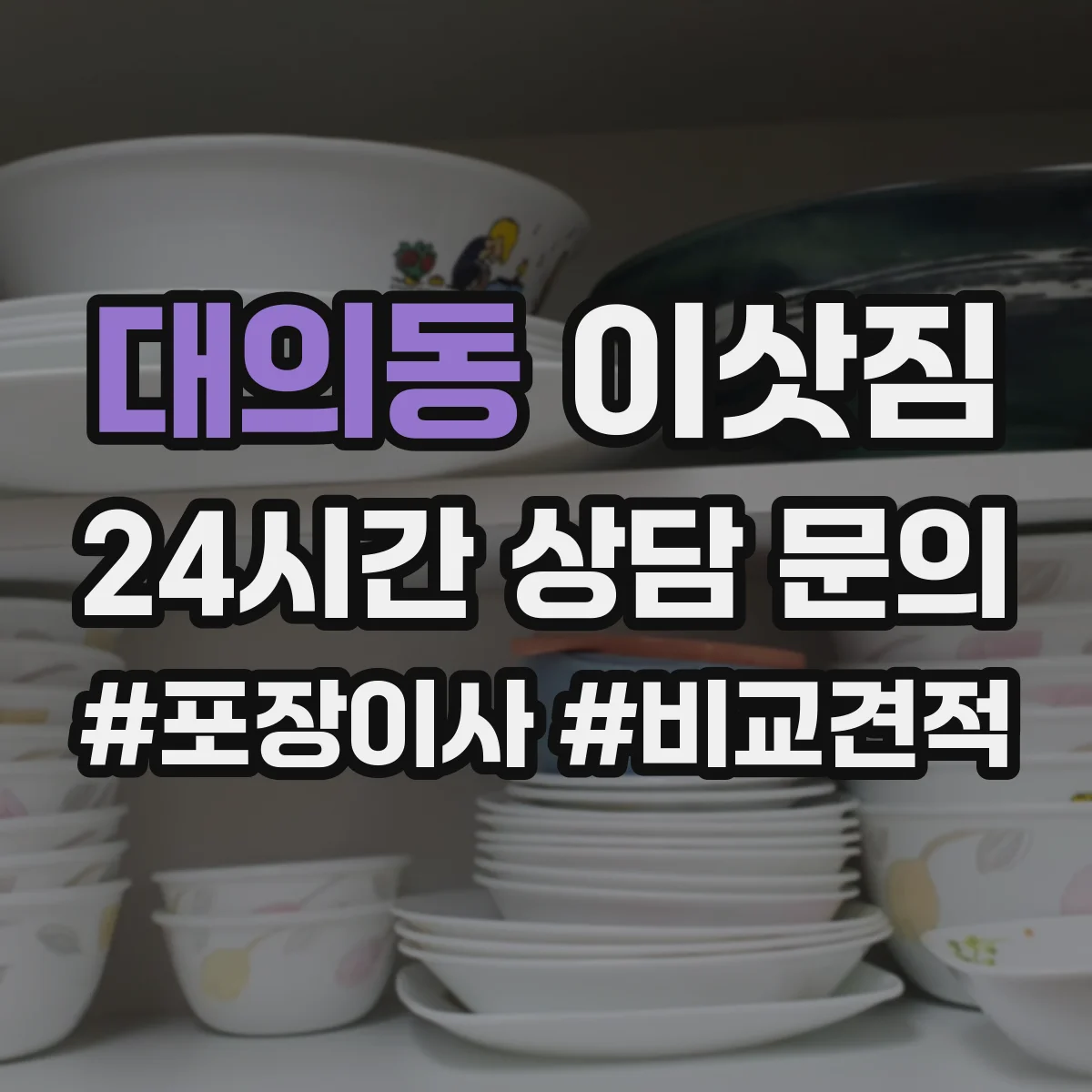 대의동 이삿짐