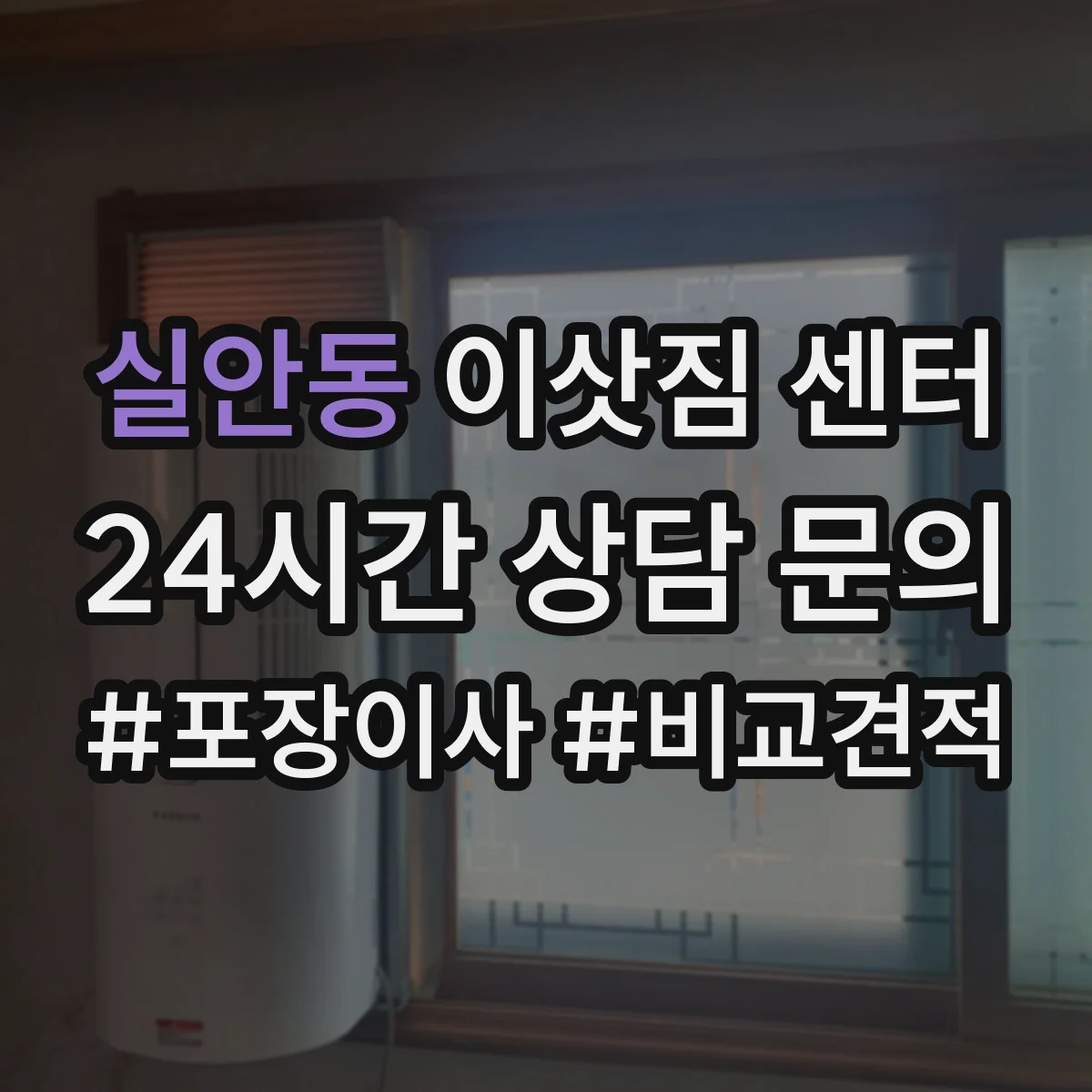 실안동 이삿짐 센터
