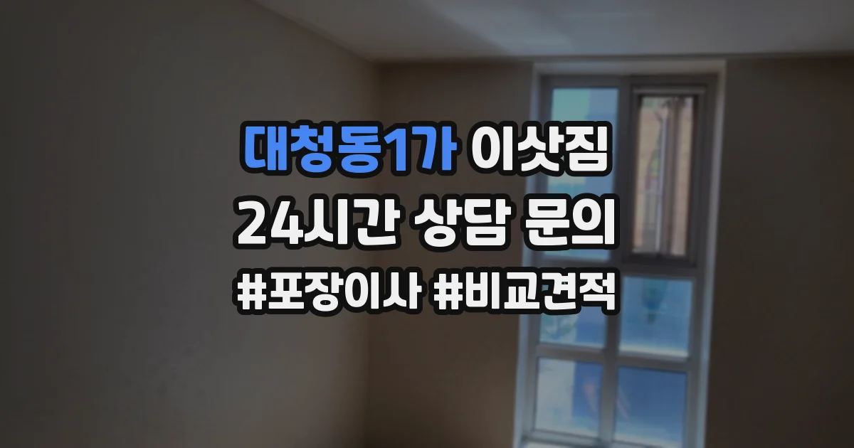 대청동1가 이삿짐