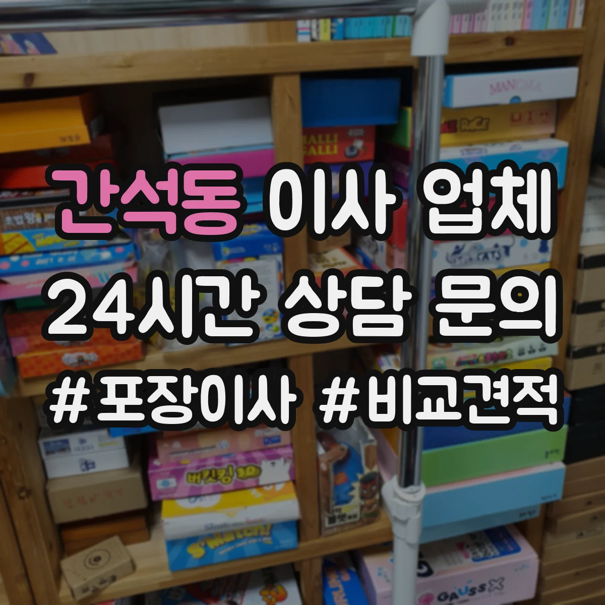 간석동 이사 업체