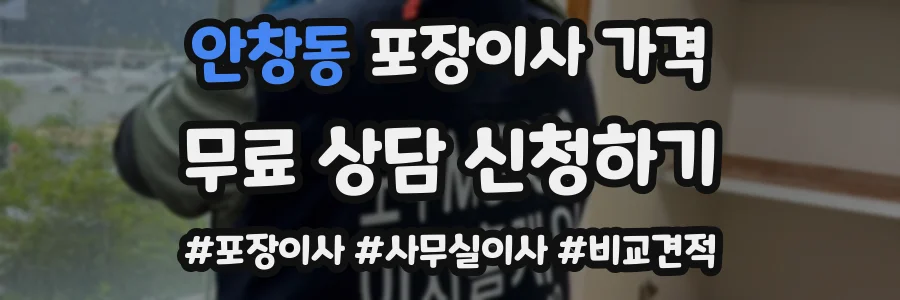 안창동 포장이사 가격