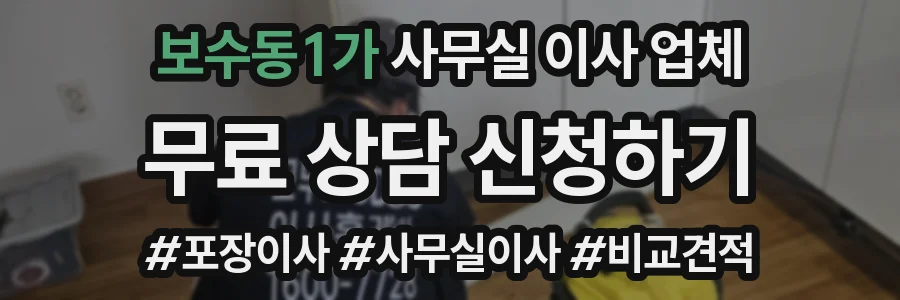보수동1가 사무실 이사 업체