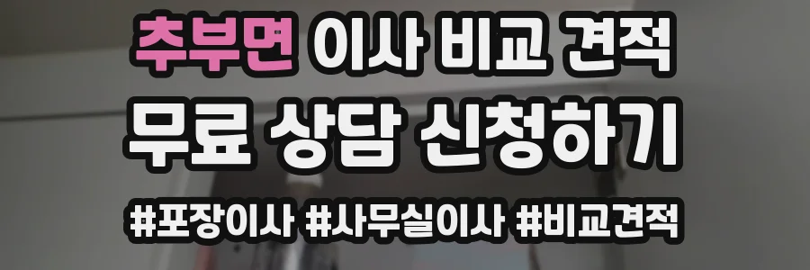 추부면 이사 비교 견적