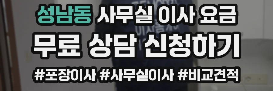 성남동 사무실 이사 요금