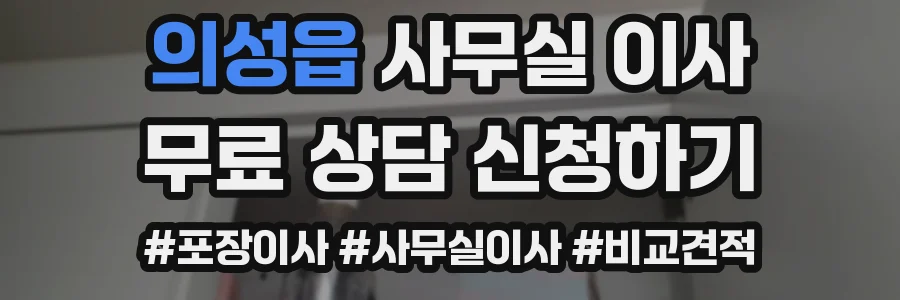 의성읍 사무실 이사