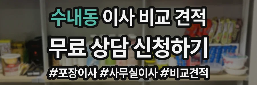 수내동 이사 비교 견적