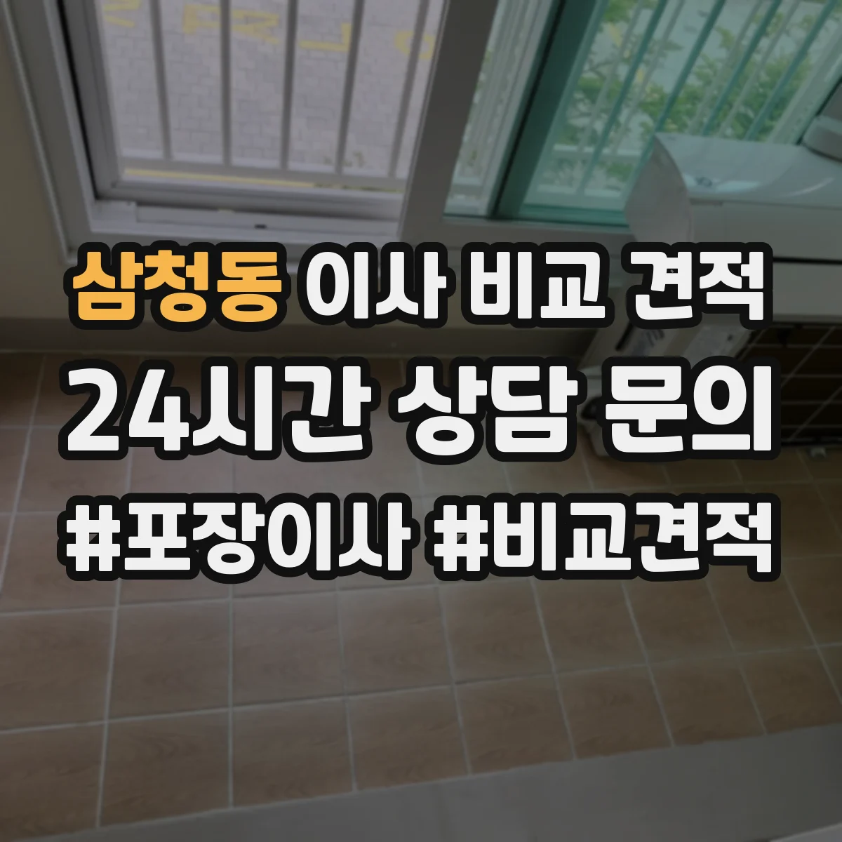 삼청동 이사 비교 견적
