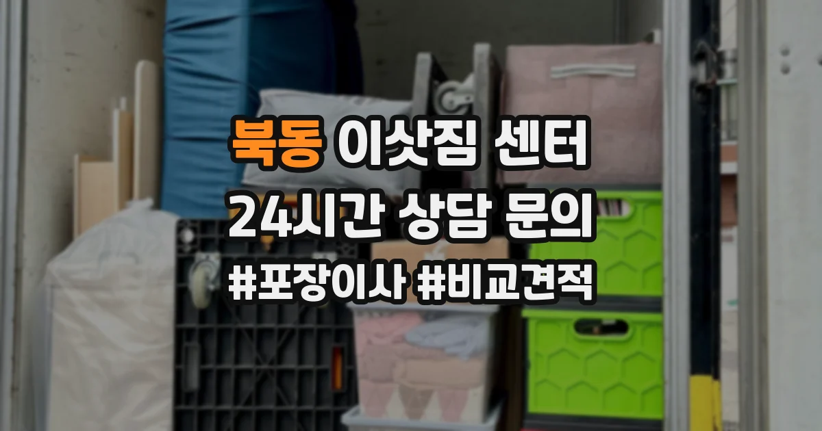 북동 이삿짐 센터