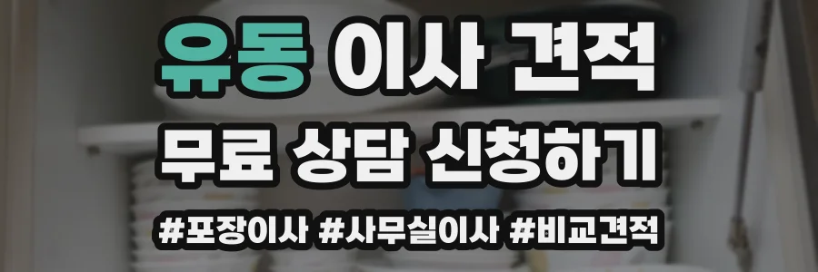유동 이사 견적