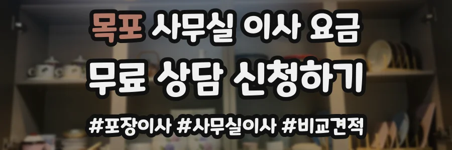 목포 사무실 이사 요금