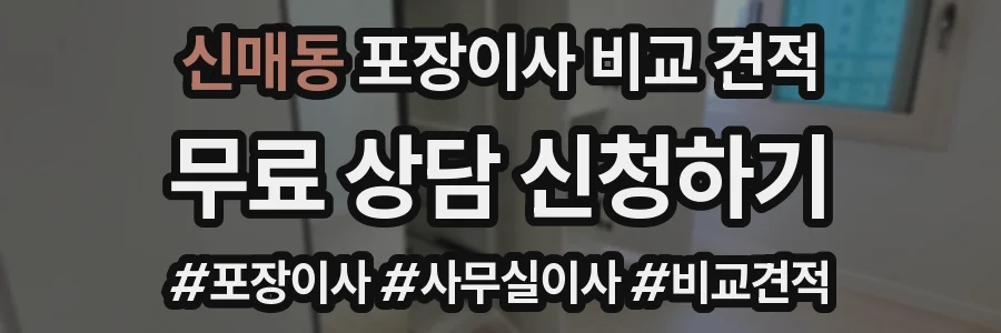 신매동 포장이사 비교 견적