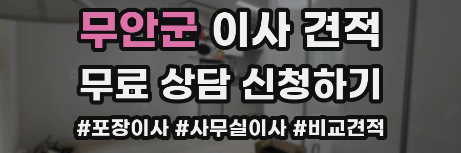 무안군 이사 견적