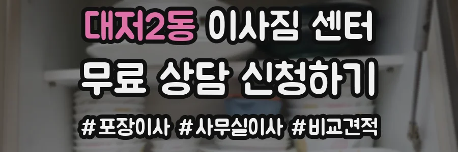 대저2동 이사짐 센터