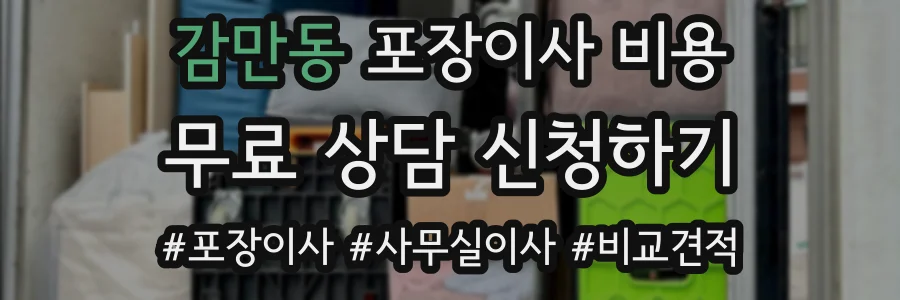 감만동 포장이사 비용
