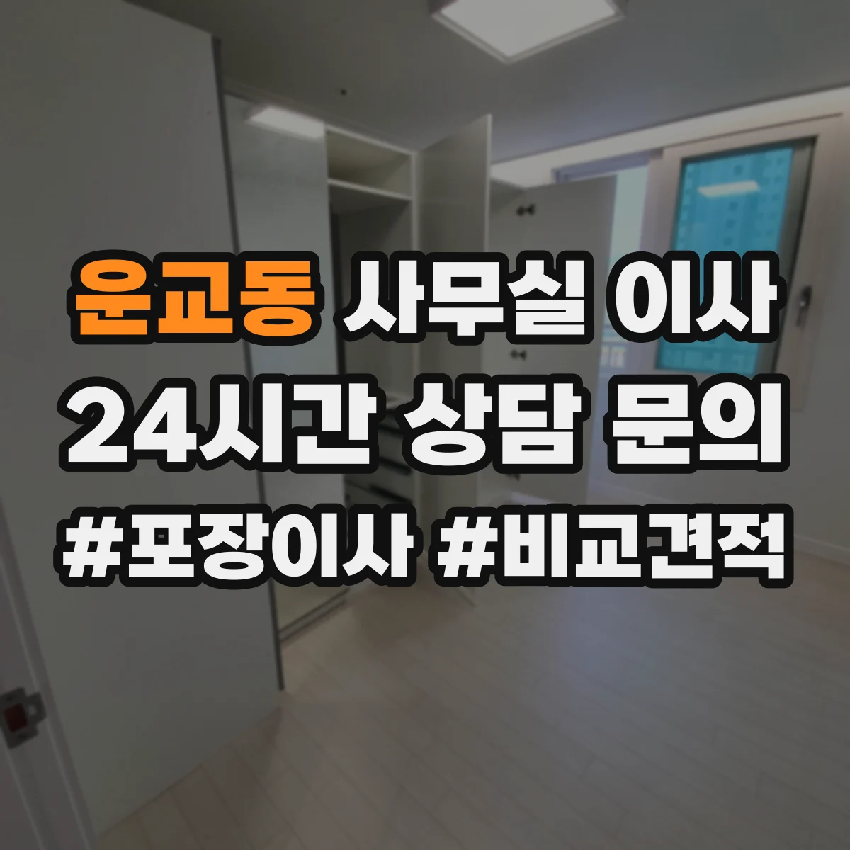 운교동 사무실 이사