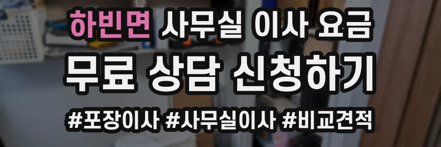 하빈면 사무실 이사 요금