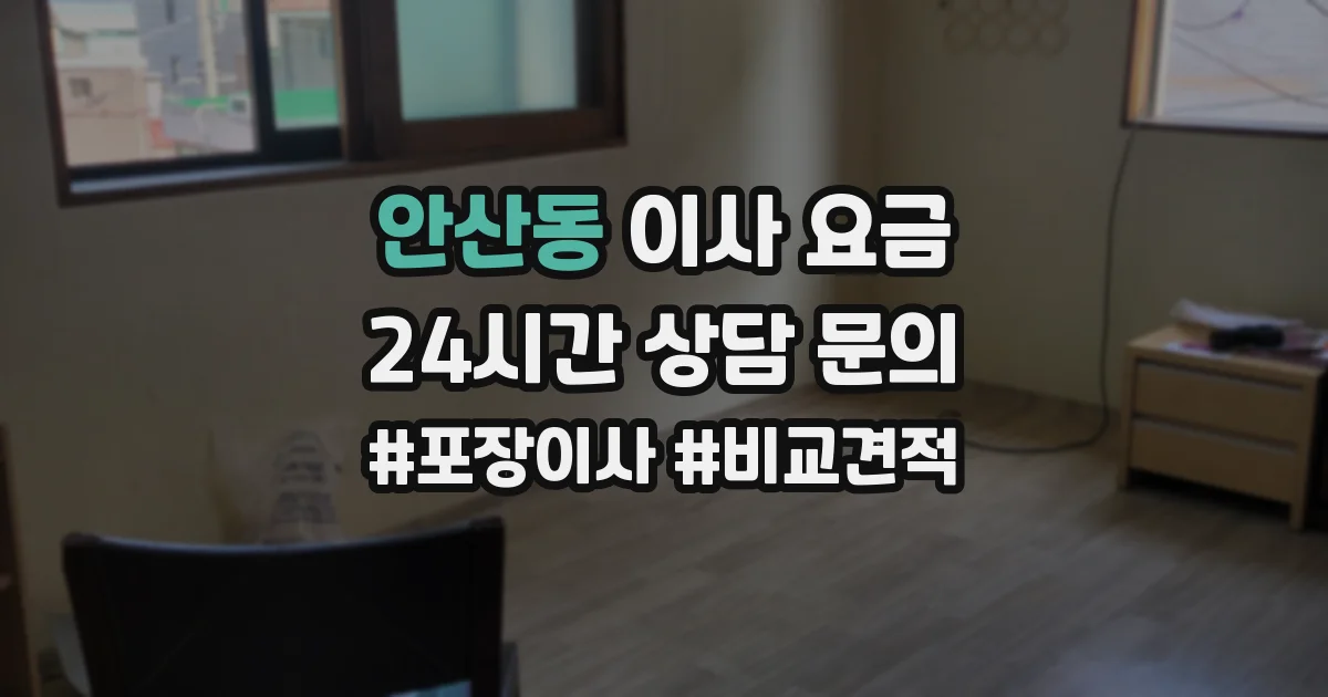 안산동 이사 요금