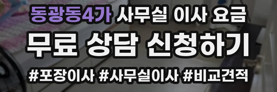 동광동4가 사무실 이사 요금