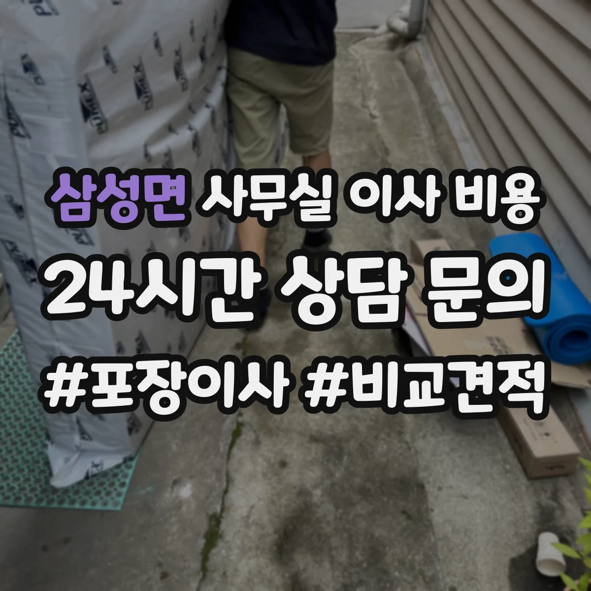 삼성면 사무실 이사 비용