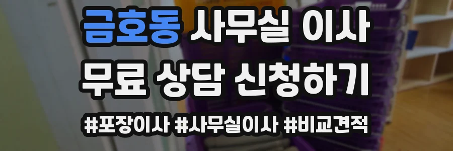 금호동 사무실 이사