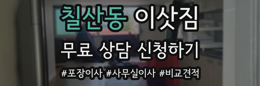 칠산동 이삿짐