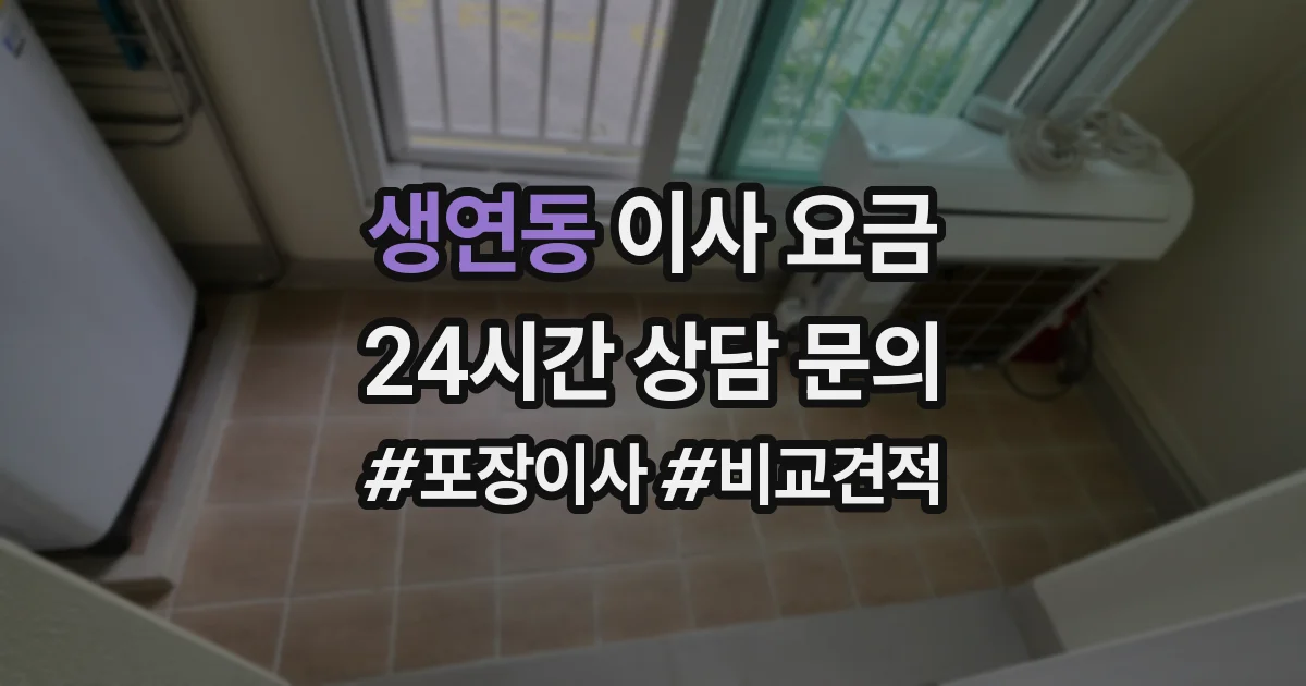 생연동 이사 요금