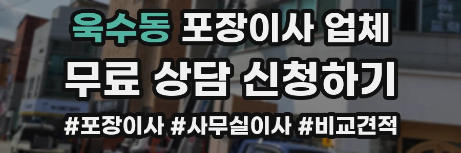 욱수동 포장이사 업체