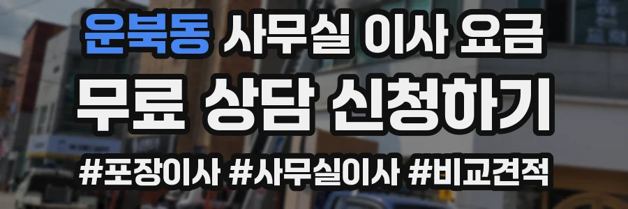 운북동 사무실 이사 요금