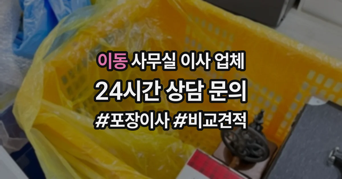 이동 사무실 이사 업체