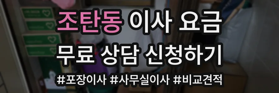 조탄동 이사 요금