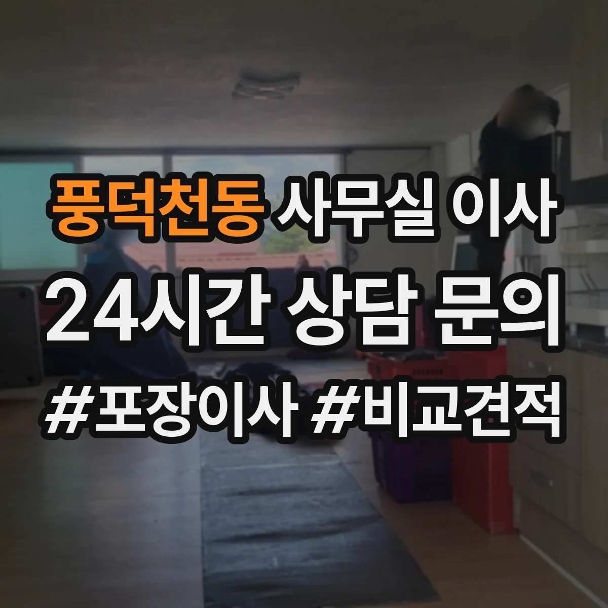 풍덕천동 사무실 이사