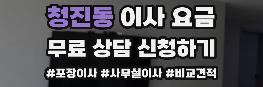 청진동 이사 요금