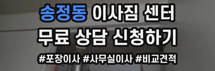 송정동 이사짐 센터