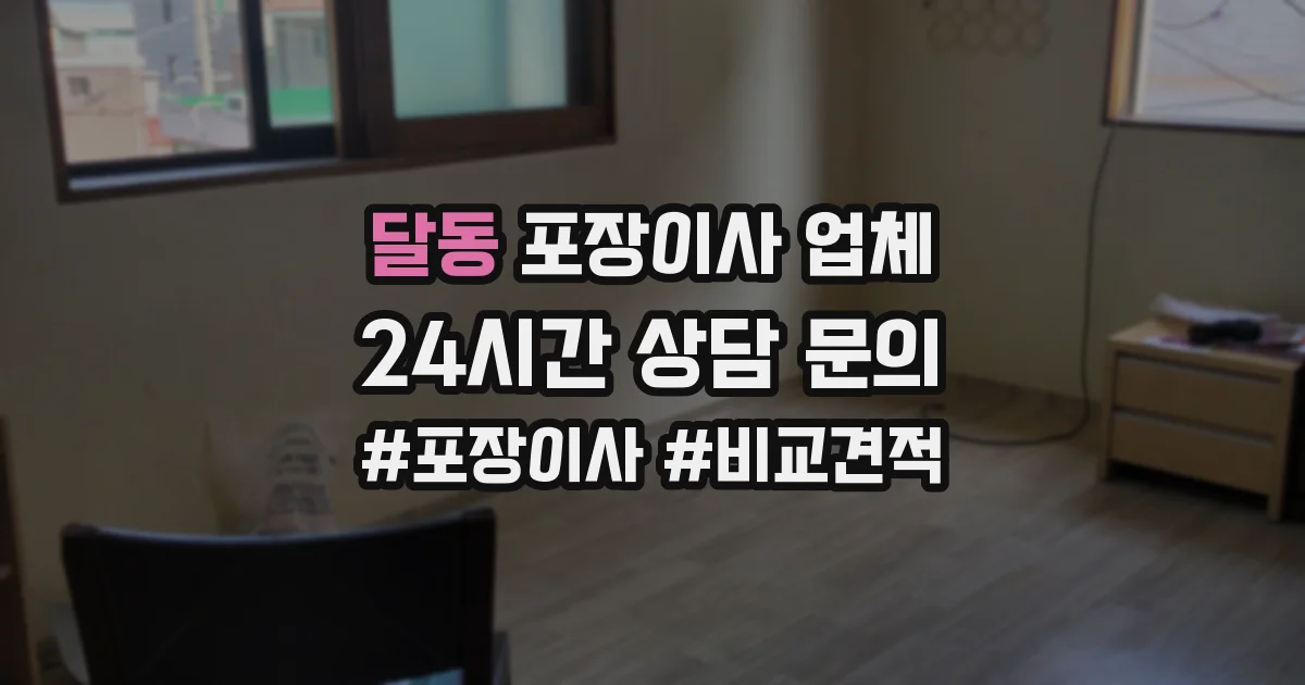 달동 포장이사 업체