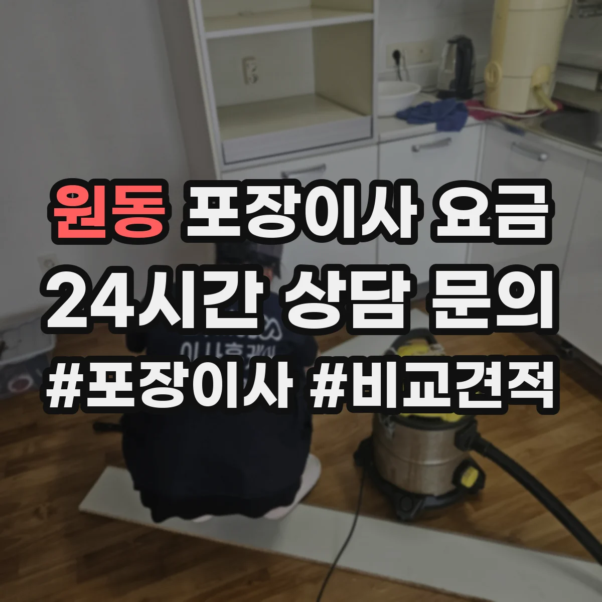 원동 포장이사 요금