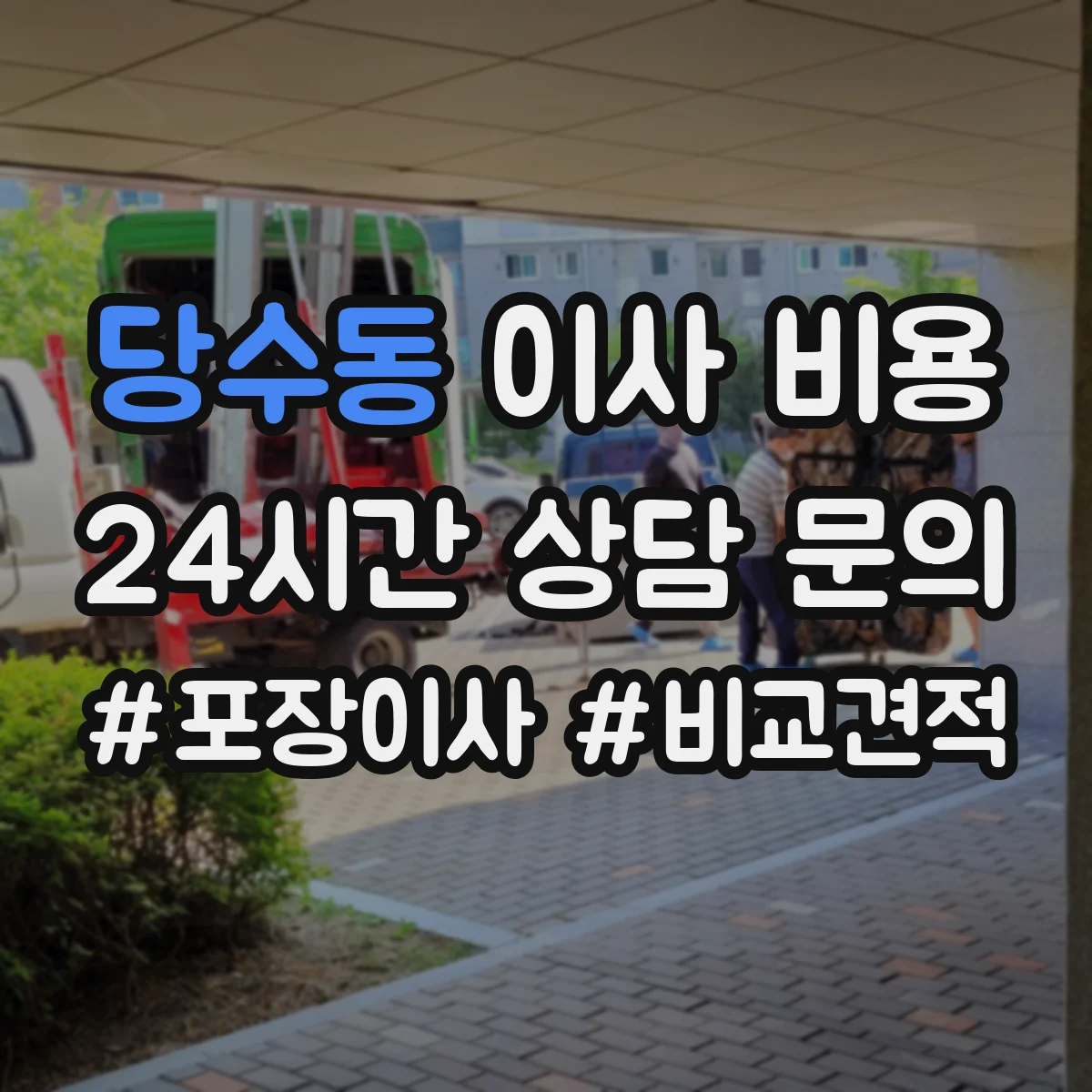 당수동 이사 비용