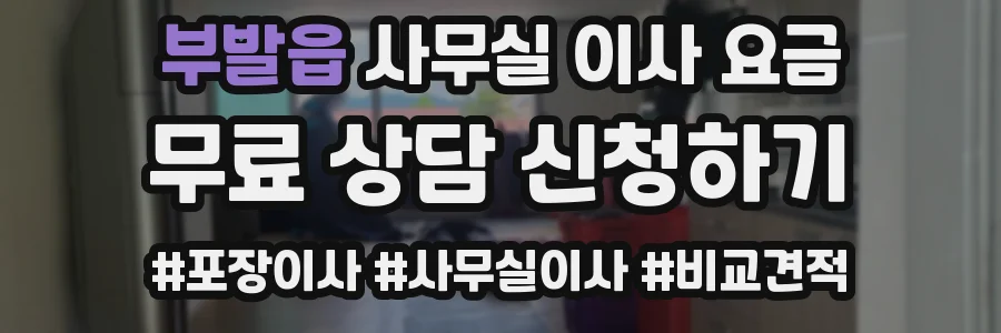 부발읍 사무실 이사 요금
