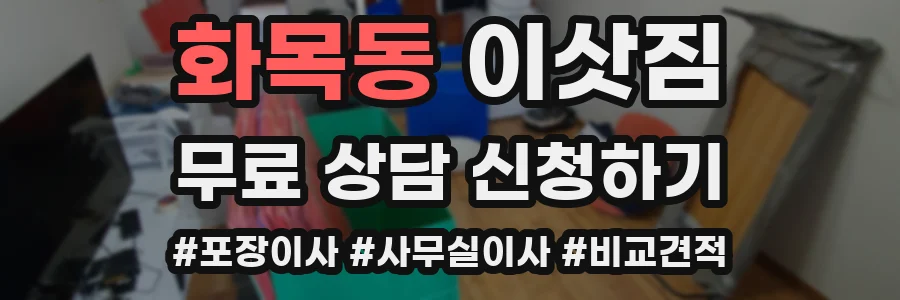 화목동 이삿짐