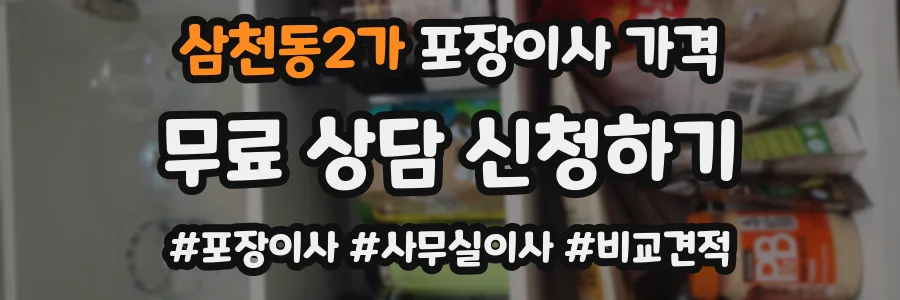 삼천동2가 포장이사 가격