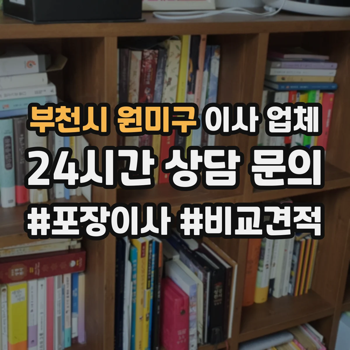 부천시 원미구 이사 업체