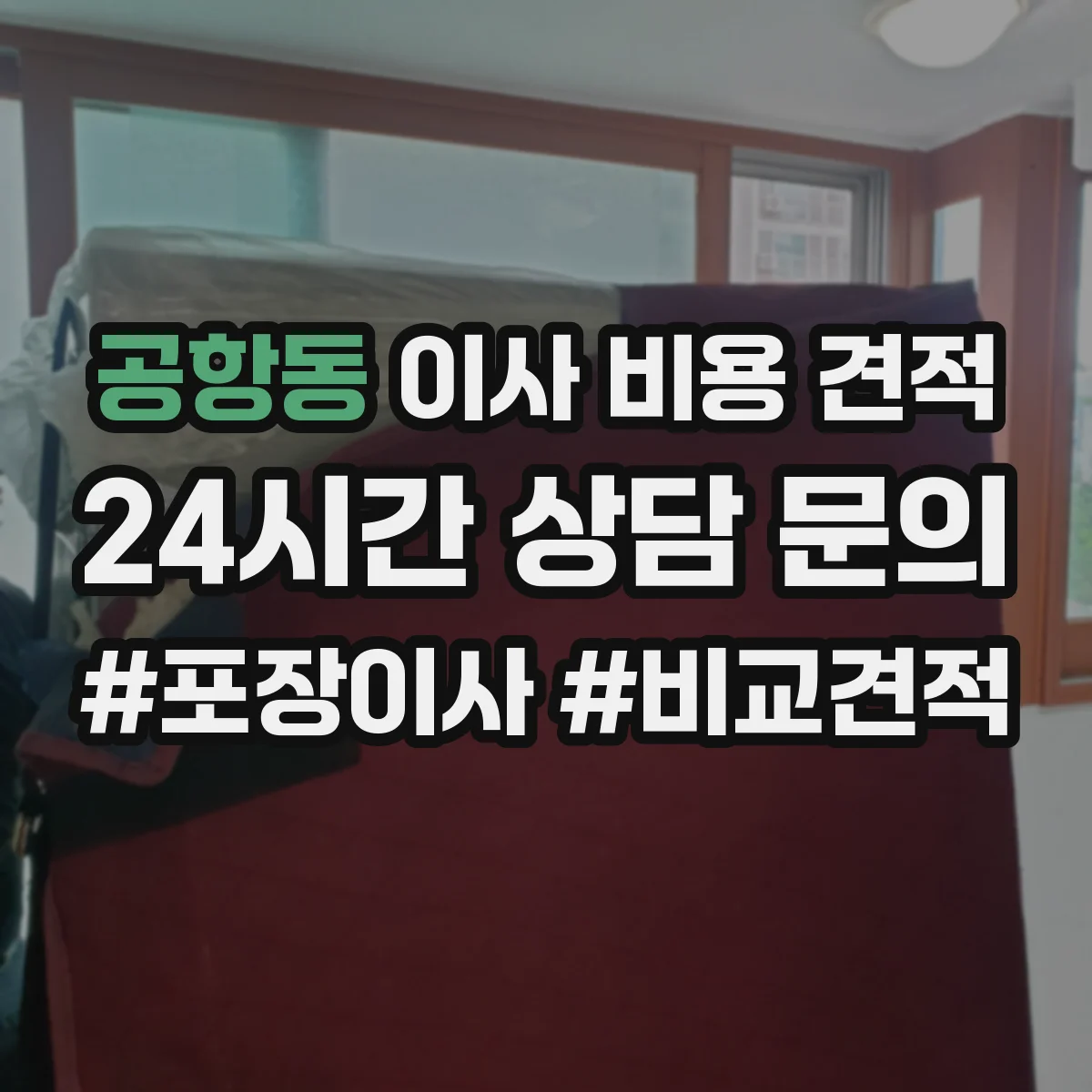 공항동 이사 비용 견적
