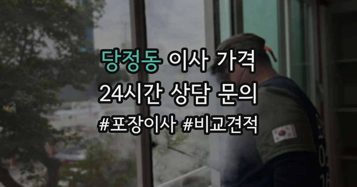당정동 이사 가격