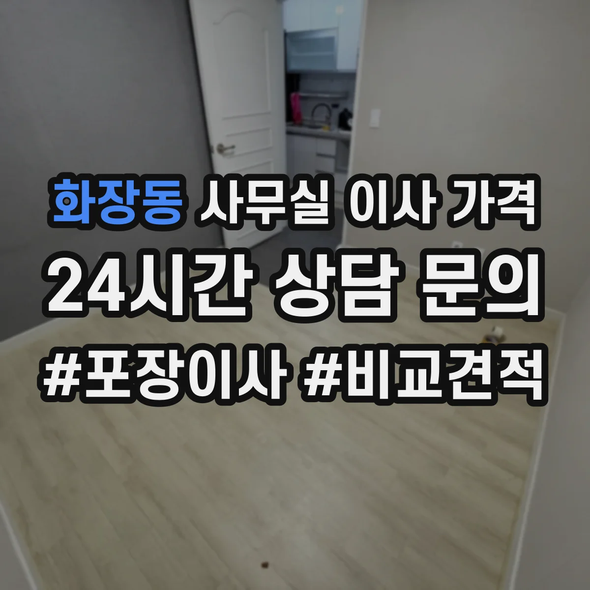 화장동 사무실 이사 가격