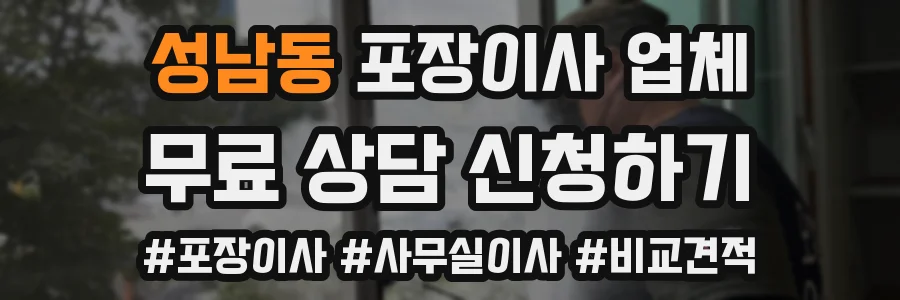 성남동 포장이사 업체