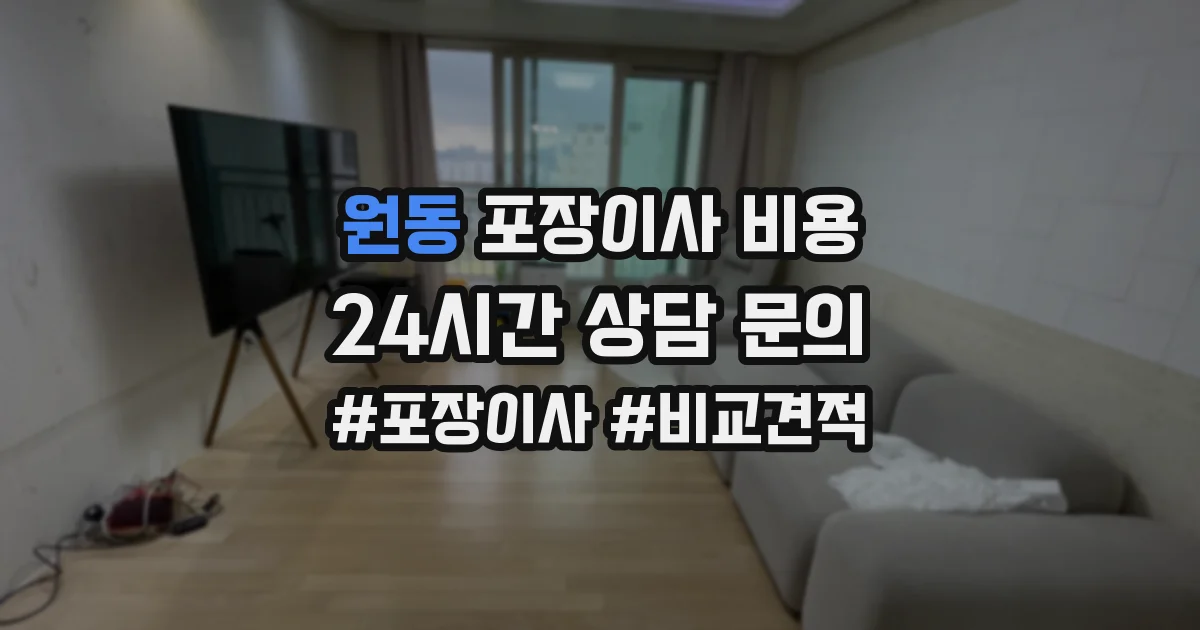 원동 포장이사 비용