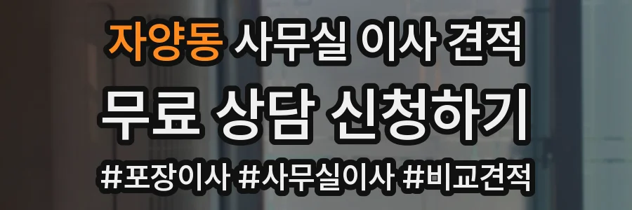 자양동 사무실 이사 견적